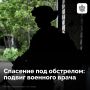 Врач медвзвода спас жизни двух военнослужащих, рискуя собой