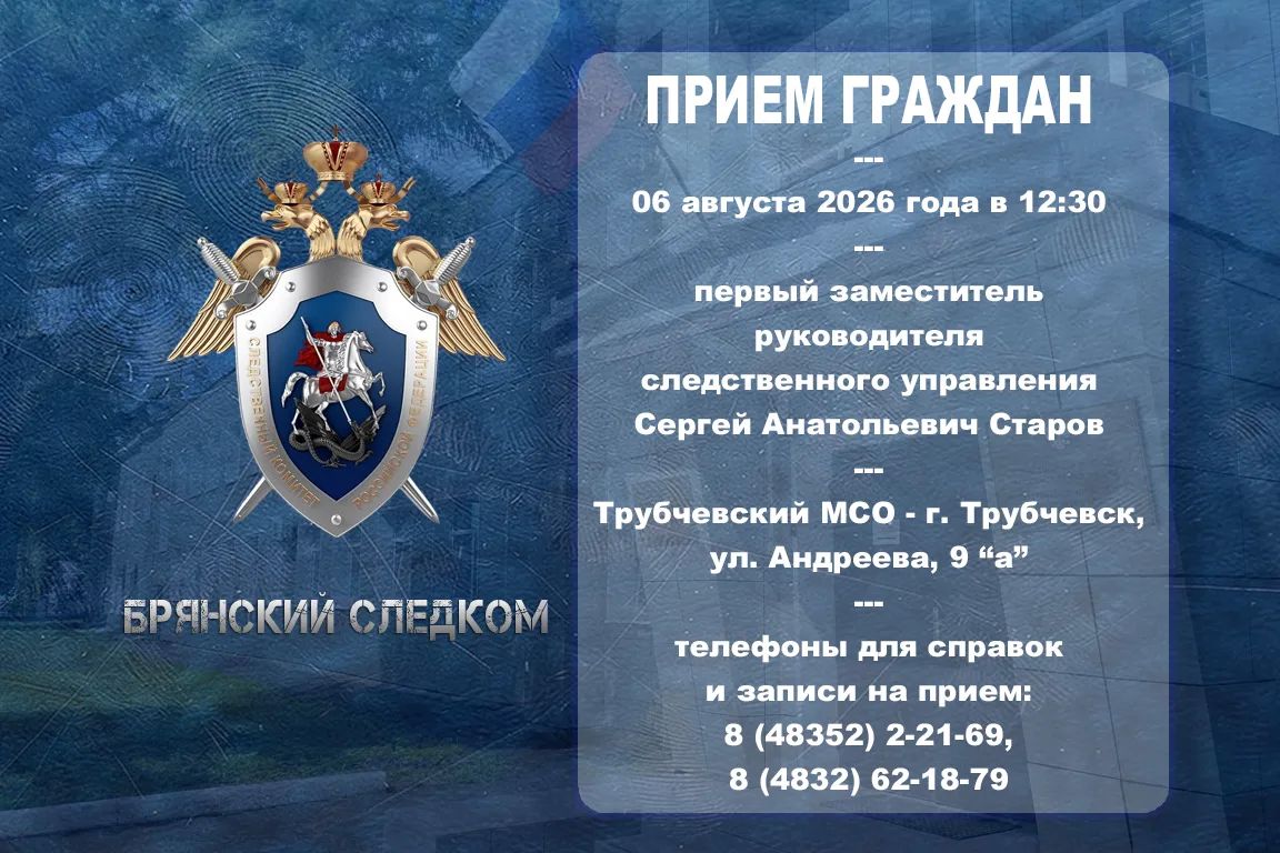 Первый заместитель руководителя следственного управления СК России по Брянской области проведет прием граждан в Трубчевске