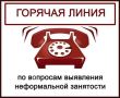 О фактах неформальной занятости и выплаты заработной платы в «конверте», несвоевременной выплаты заработной платы можно сообщить: