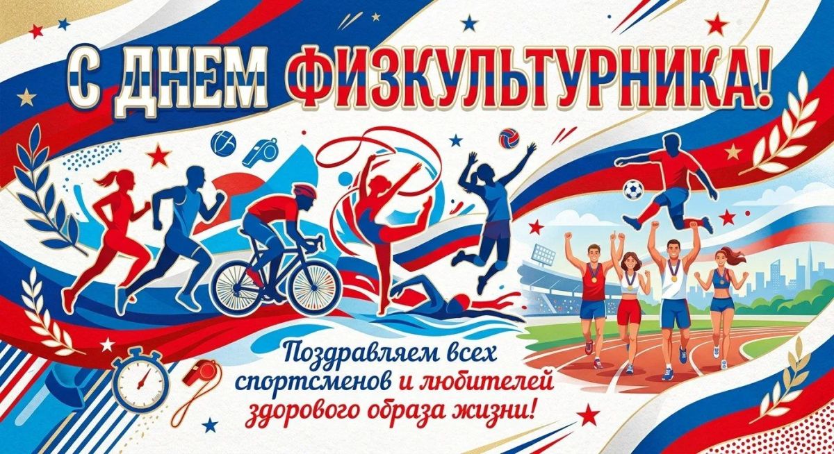 Уважаемые спортсмены и тренеры, ветераны спорта и любители физической культуры!