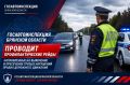 В Брянске и Брянском районе пройдет профилактическое мероприятие по выявлению и пресечению грубых нарушений Правил дорожного движения