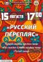 15 августа в 17:00 на летней эстраде Городского Дворца культуры железнодорожников ансамбль народного танца «Русь молодая» и детская студия «Русский сувенир» представят новую концертную программу «Русский перепляс»