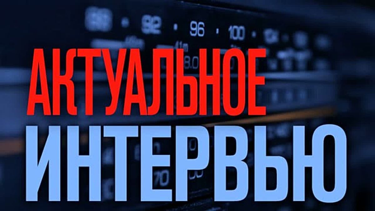 "Актуальное интервью". Поддержка многодетных и малообеспеченных семей