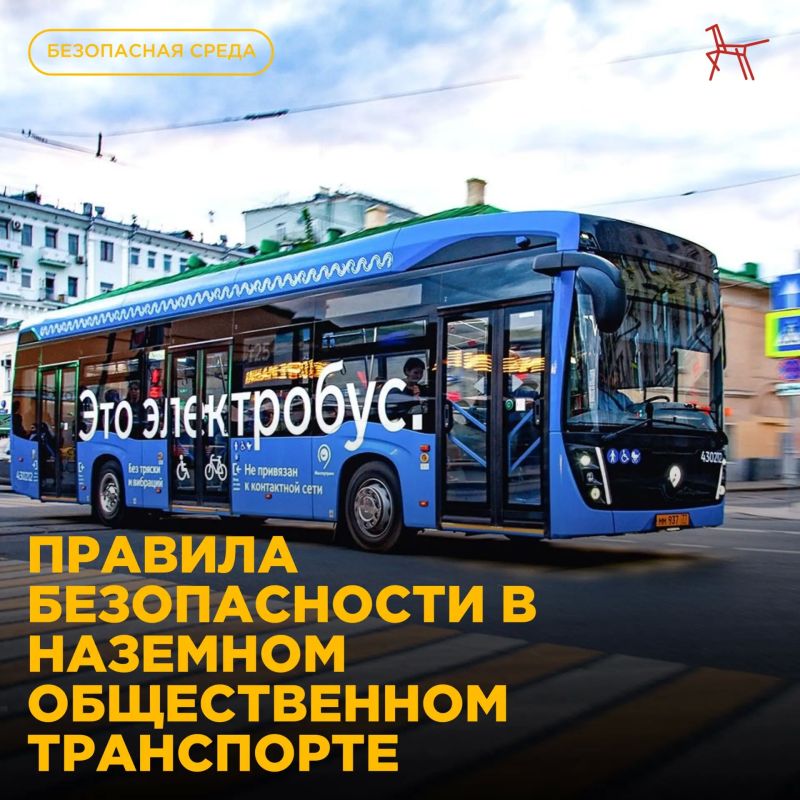 Правила безопасности в общественном транспорте