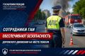 Сотрудники Госавтоинспекции Брянской области осуществили выезд на место пожара, произошедшего в Фокинском районе города Брянска на улице Олега Кошевого