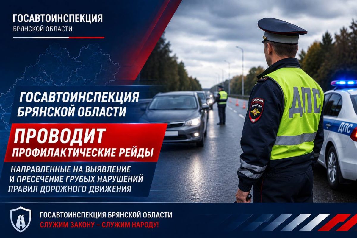 В Брянске и Брянском районе пройдет профилактическое мероприятие по выявлению и пресечению грубых нарушений Правил дорожного движения
