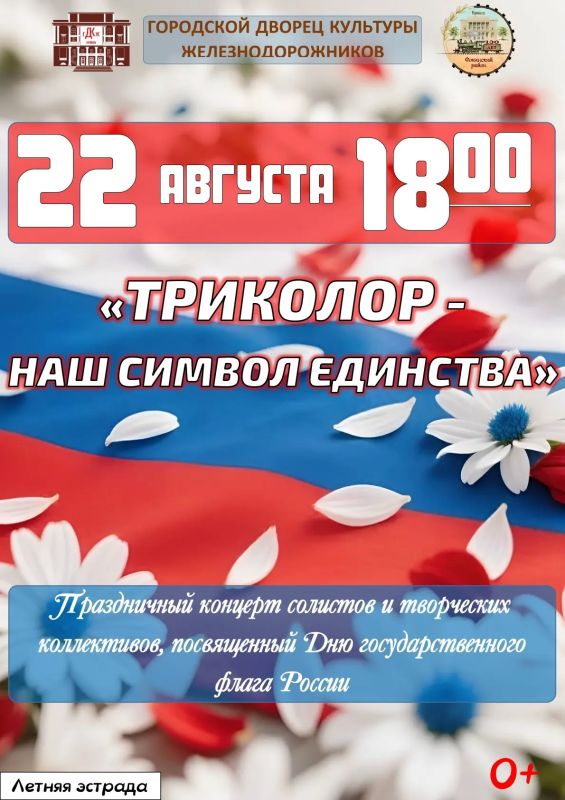 22 августа в 18:00 на летней эстраде состоится большой праздничный концерт солистов и творческих коллективов Дворца культуры железнодорожников «Триколор – наш символ единства!», посвященный Дню государственного флага России