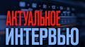"Актуальное интервью". Помощь малоимущим гражданам