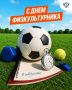 С Днём физкультурника!. Движение – это жизнь, здоровье и уверенность в себе! Поздравляем всех, кто дружит со спортом! Проведите этот день по-спортивному, ведь сегодня по всей стране проходят тысячи праздничных турниров и...