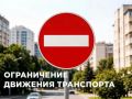 Ограничение движения на улице Братьев Ткачёвых