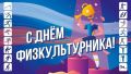 Уважаемые спортсмены, тренеры, преподаватели физической культуры и все любители спорта! От всей души поздравляем вас с Днём физкультурника!