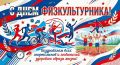 Уважаемые спортсмены и тренеры, ветераны спорта и любители физической культуры!