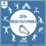 Сегодня вся Брянщина отмечает День физкультурника