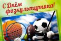 Уважаемые тренеры, учителя физкультуры, спортсмены, ветераны спорта и все, кто ведёт активный образ жизни!