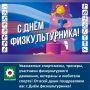 Уважаемые спортсмены, тренеры, участники физкультурного движения, ветераны и любители спорта!