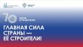 Уважаемые строители и ветераны отрасли!