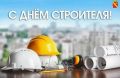 Уважаемые руководители и работники предприятий строительной отрасли! Дорогие ветераны!