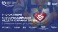 Открыта регистрация участников на XI Всероссийскую неделю охраны труда!