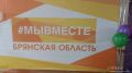 Брянский штаб «#МыВместе» продолжает сбор гуманитарки для бойцов СВО