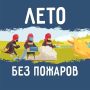 Специалисты МКУ «Управление по делам ГОЗНТЧС города Брянска» напоминают о том, как не допустить пожары в летний период