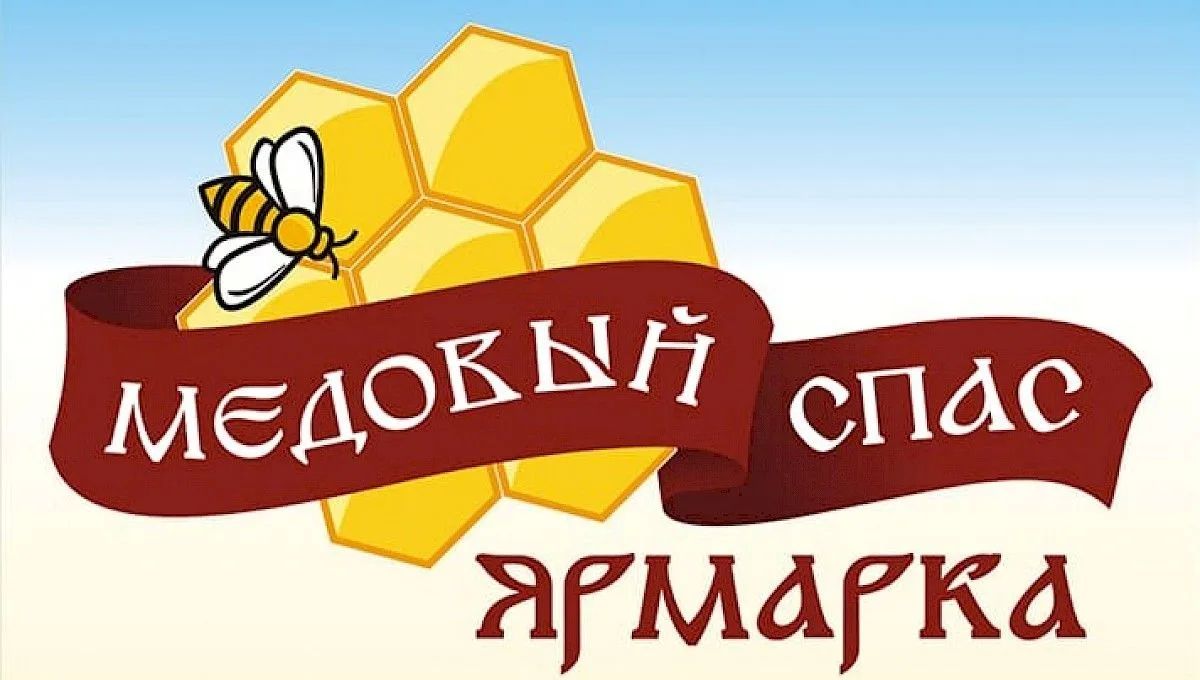 14 августа 2026 года на центральной площади г. Стародуба в праздник «Медовый спас» состоится традиционная Ярмарка Меда, которая начнется с освящение продукции в 7 ч. 40 мин