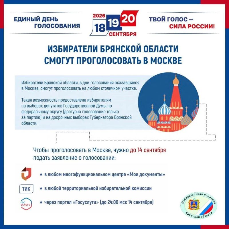 Избиратели Брянской области, в дни голосования оказавшиеся в Москве, смогут проголосовать на любом столичном участке