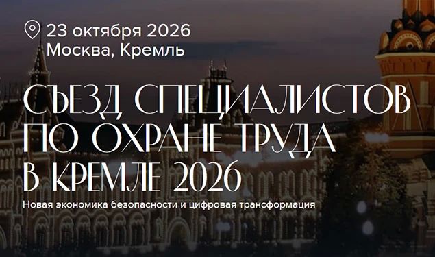 V Съезд специалистов по охране труда пройдет в Кремле 23 октября