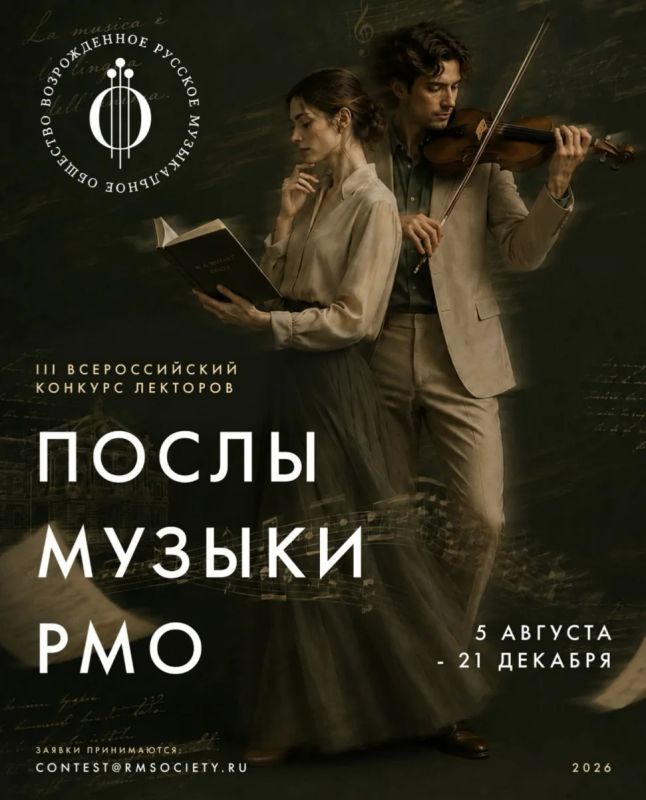 Межрегиональная общественная организация «Русское музыкальное общество» сообщает о старте III Всероссийского конкурса лекторов «Послы Музыки Русского музыкального общества»