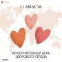 11 августа — Международный день здорового сердца