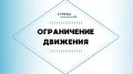 На улице Калинина в Брянске ограничат движение
