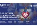 Открыта регистрация участников на XI Всероссийскую неделю охраны труда!
