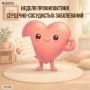 Неделя профилактики сердечно-сосудистых заболеваний