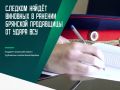 Следователи СК России начали расследовать последние кровопролитные преступления украинских боевиков на Брянщине
