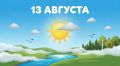 Уважаемые новозыбковцы!. По прогнозам погоды на 13 августа на территории Брянской области переменная облачность