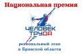 Продолжается приём заявок на региональный этап всероссийского конкурса «Национальная премия «Человек труда»