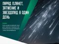 В ночь с 12 на 13 августа мы станем свидетелями сразу трёх астрономических событий