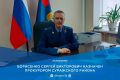 Приказом Генерального прокурора Российской Федерации на должность прокурора Суражского района назначен Сергей Викторович Борисенко