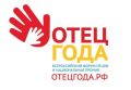 Хотите показать, какой ваш папа — самый лучший? Тогда этот конкурс для вас! Приглашаем пап нашего района принять участие в конкурсе «Отец года»!