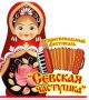 Встречаем "Севскую частушку-2026"
