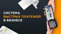Центральный банк Российской Федерации (Банк России), реализуя стратегию по повышению доступности финансовых услуг для населения и субъектов малого и среднего предпринимательства (МСП), снижению издержек бизнеса, ведет...