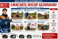 Осторожно: сжигание мусора — это серьёзная угроза!