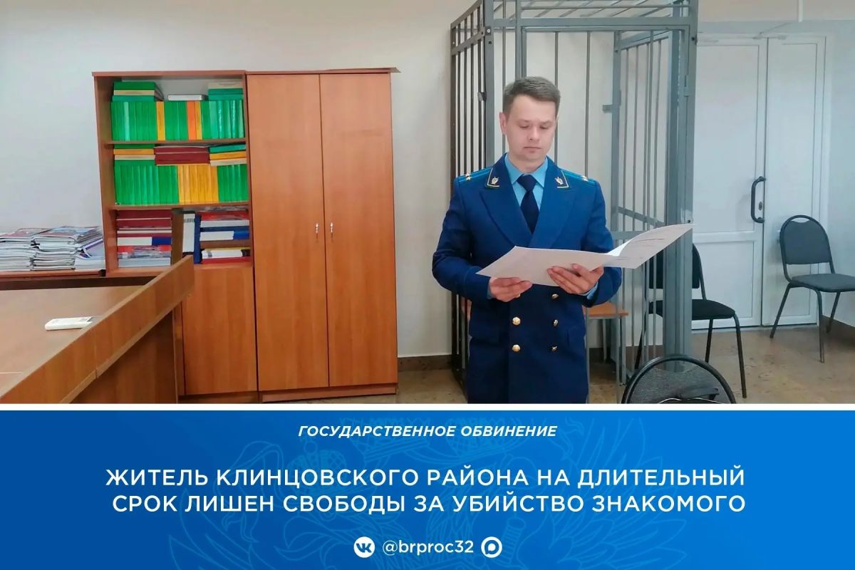 Клинцовский районный суд вынес приговор по уголовному делу в отношении 52-летнего местного жителя