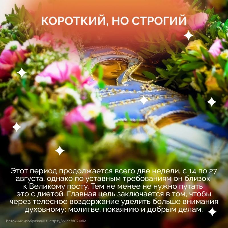 Успенский пост — самый короткий из многодневных, но по строгости он приближается к Великому Успенский пост — самый короткий из многодневных, но по строгости он приближается к Великому