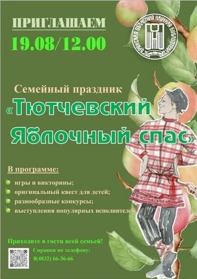 В брянской библиотеке отметят «Яблочный Спас»
