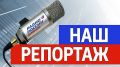 "Наш репортаж". Перезахоронение бойцов Красной армии
