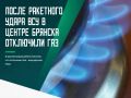 Временное отключение газа связано с проведением ремонтно-восстановительных работ на всей территории района