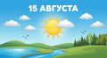 Уважаемые новозыбковцы!. 15 августа погода порадует нас приятным летним днём преимущественно без осадков