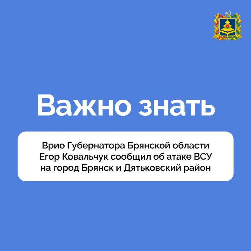 Егор Ковальчук сообщил об атаке ВСУ на город Брянск и Дятьковский район