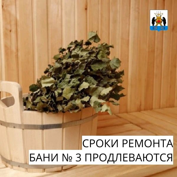 Комитет городского и дорожного хозяйства сообщает, что сроки ремонта бани № 3 продлеваются