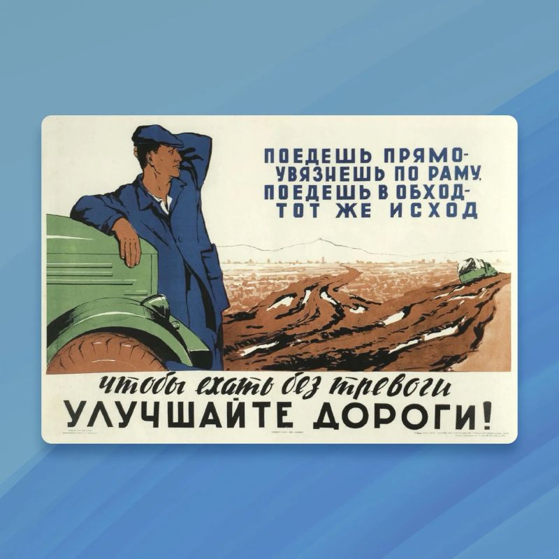 Посмотрите, какими вдохновляющими были дорожные плакаты в советское время! Посмотрите, какими вдохновляющими были дорожные плакаты в советское время!